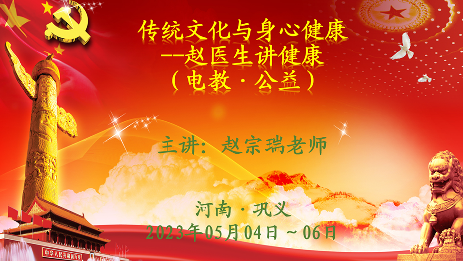 2023年05.04《傳統(tǒng)文化與身心健康》趙醫(yī)生講健康電教公益課
